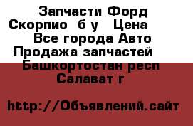 Запчасти Форд Скорпио2 б/у › Цена ­ 300 - Все города Авто » Продажа запчастей   . Башкортостан респ.,Салават г.